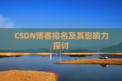 CSDN博客排名及其影响力探讨