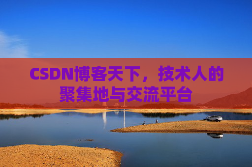 CSDN博客天下，技术人的聚集地与交流平台