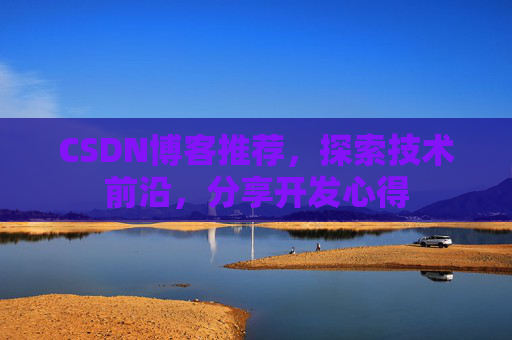 CSDN博客推荐，探索技术前沿，分享开发心得